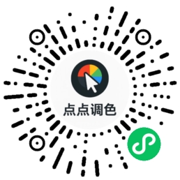 点点调色小程序二维码